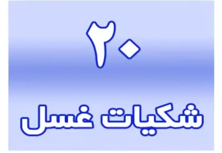 شکیات غسل